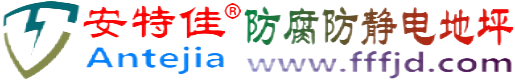安特佳®宁津防腐防静电地坪